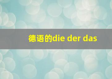 德语的die der das